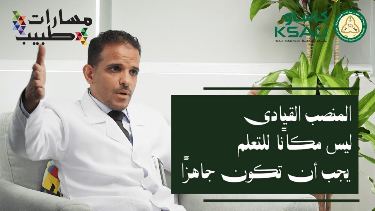 المسار القيادي  –  د. عاصم الصاعدي  | بودكاست مسارات طبيب