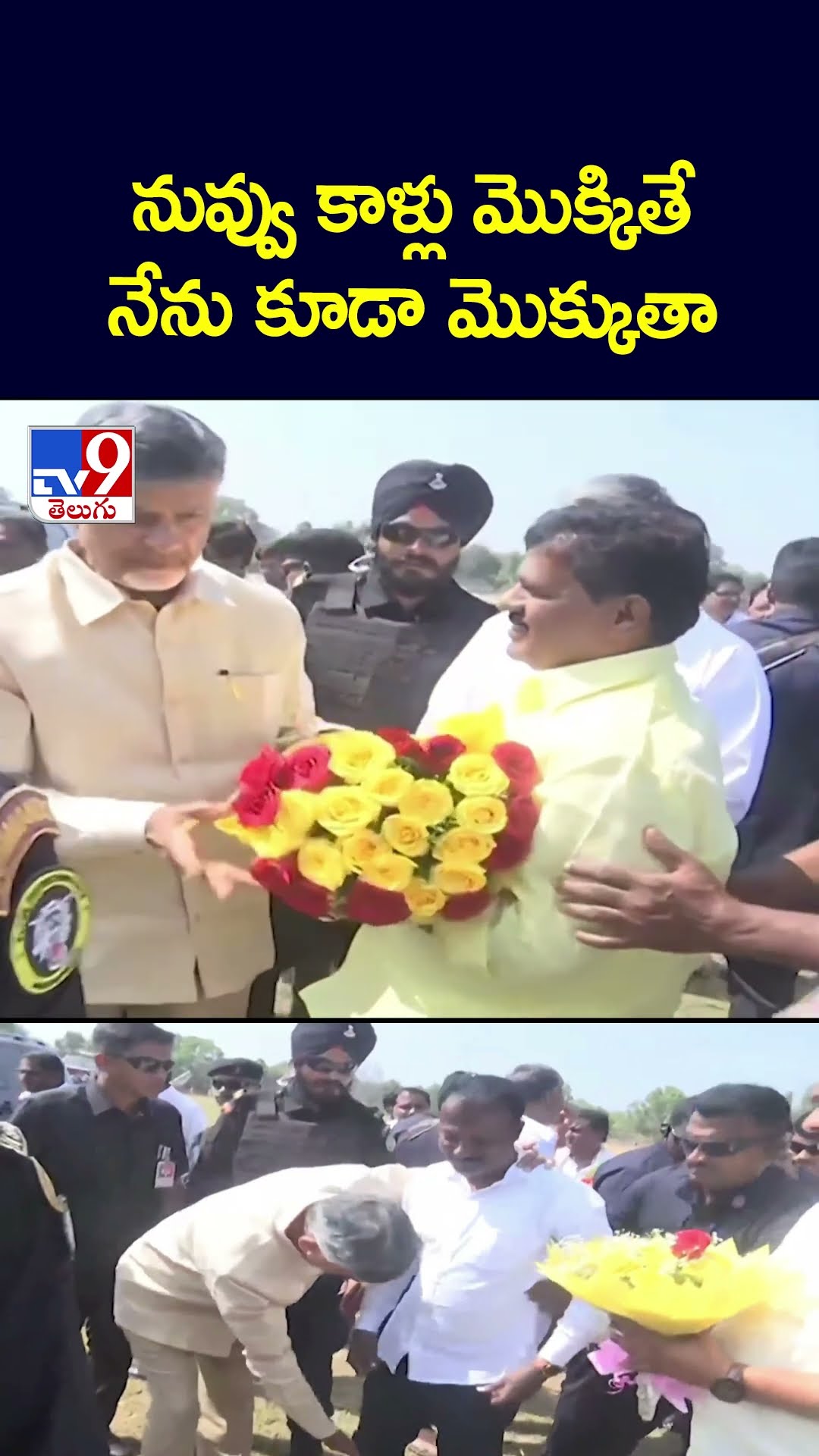 నువ్వు కాళ్లు మొక్కితే నేను కూడా మొక్కుతా: CM Chandrababu - TV9