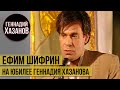 Ефим Шифрин на юбилее Геннадия Хазанова (1995 г.)