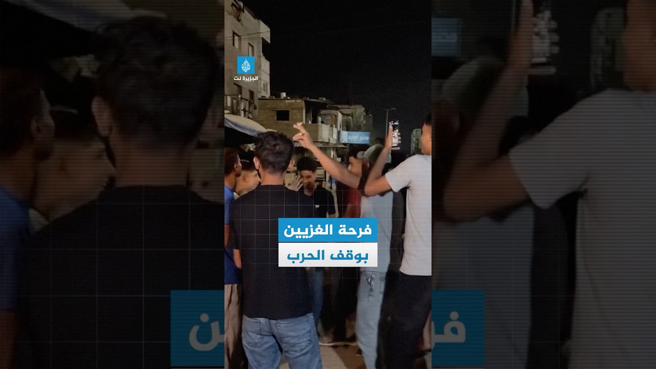 فرح واحتفالات في شوارع قطاع #غزة عقب الإعلان عن توقيع اتفاق وقف إطلاق النار