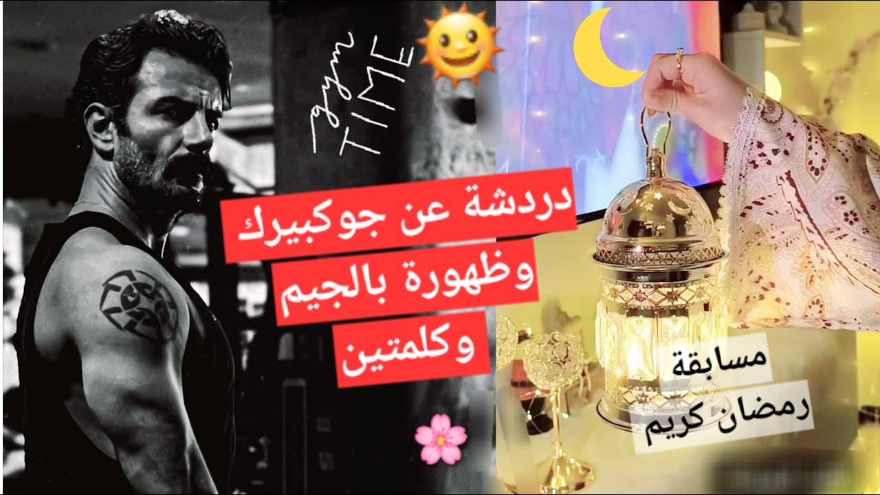 #يامور_جوكبيرك دردشة عن جوكبيرك وظهوره بالجيم وكلمتين عن عيشه ومسابقة رمضان كريم