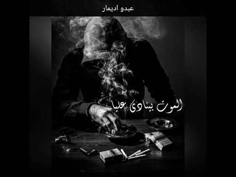 اغنية الموت بينادي عليا Death Calls Out To Me شاهد لا يفوتك 