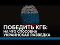 Победить КГБ: на что способна украинская разведка | Радио Донбасс.Реалии