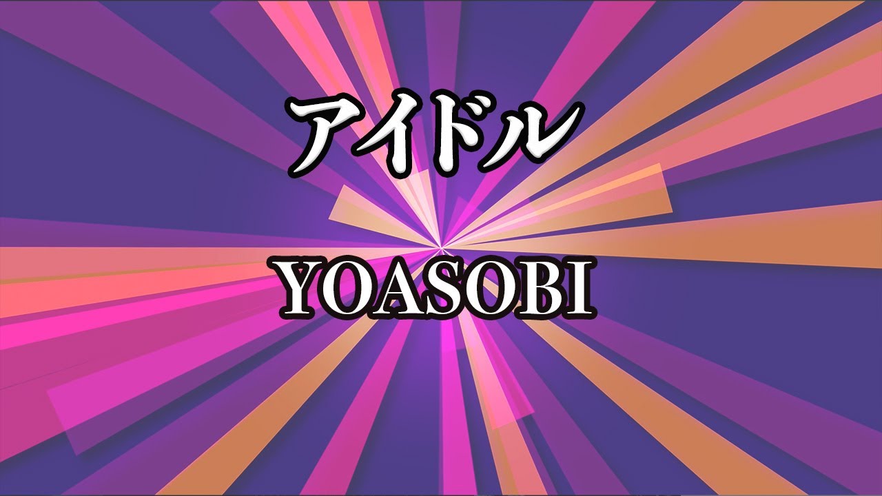 【カラオケ】YOASOBI - アイドル【オフボーカル】