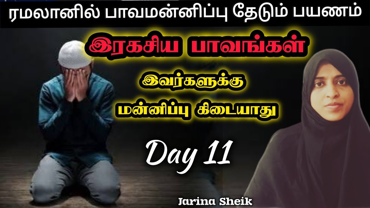 தவ்பா | நாள் 11 | ஜரீனா ஷேக் 