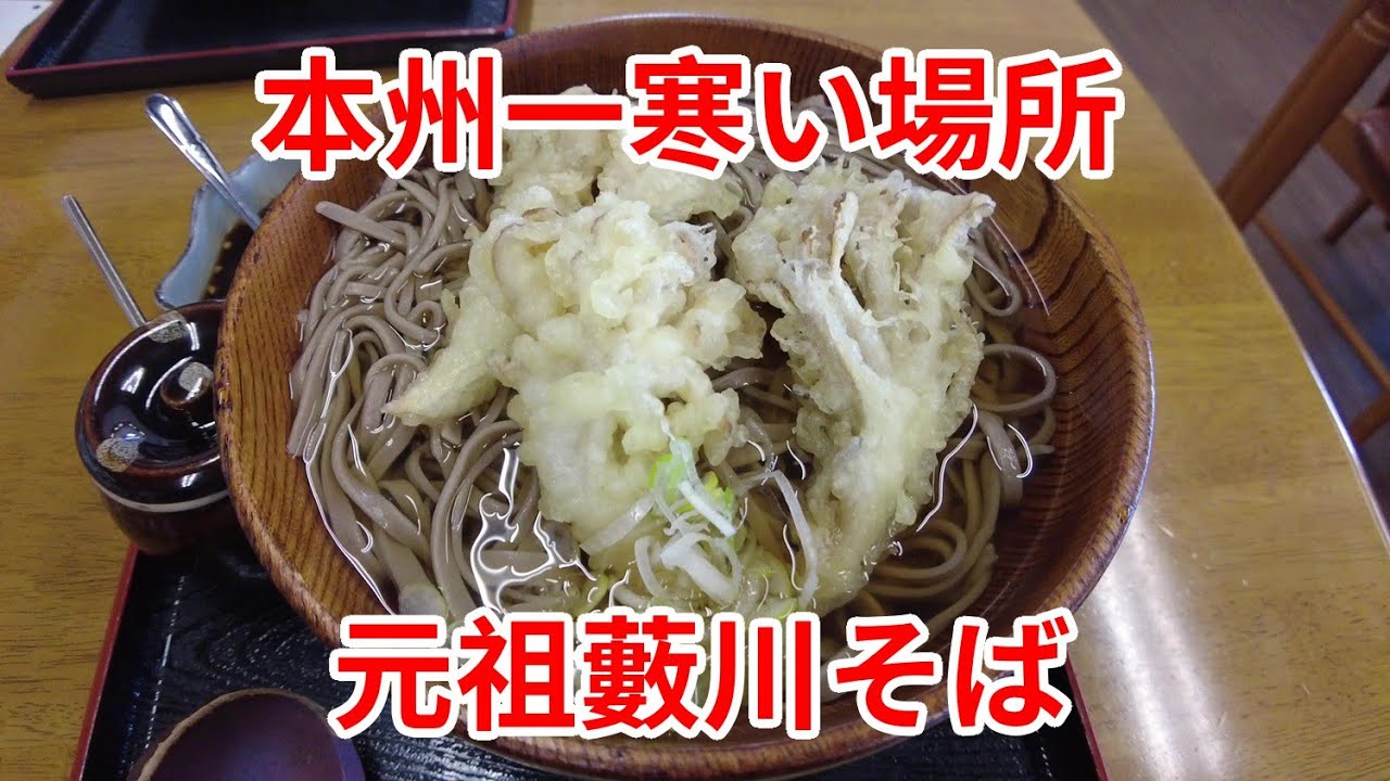 岩手グルメ そば 盛岡市 本州一寒い地域 元祖藪川そば のまいたけ天ぷらそばと期間限定 わかさぎ天ぷら を食べに行く Youtube 岩手グルメ そば 盛岡市 本州一寒い地域 元祖藪川そば のまいたけ天ぷらそばと期間限定 わかさぎ天ぷら を食べに行く Youtube