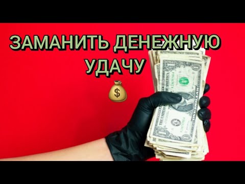 ❗️ЛОВУШКА ДЛЯ УДАЧИ.