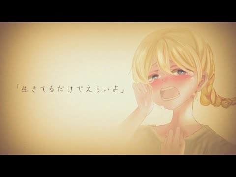 【オリジナルMV】泣きながら「生きてるだけでえらいよ」を歌ってみた