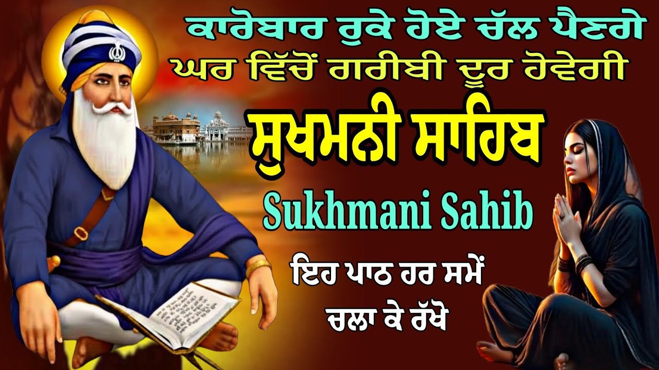 Sukhmani Sahib fast Path/ਸੁਖਮਨੀ ਸਾਹਿਬ ਸੁਖਾਂ ਦੀ ਮਨੀ ਸੰਪੂਰਨ/Sukhmani Sahib Nitnem Path/Gurbani Simran
