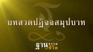 พุทธวจน - บทสวดปฏิจจสมุปบาท - ฐานธรรมนำชีวิต