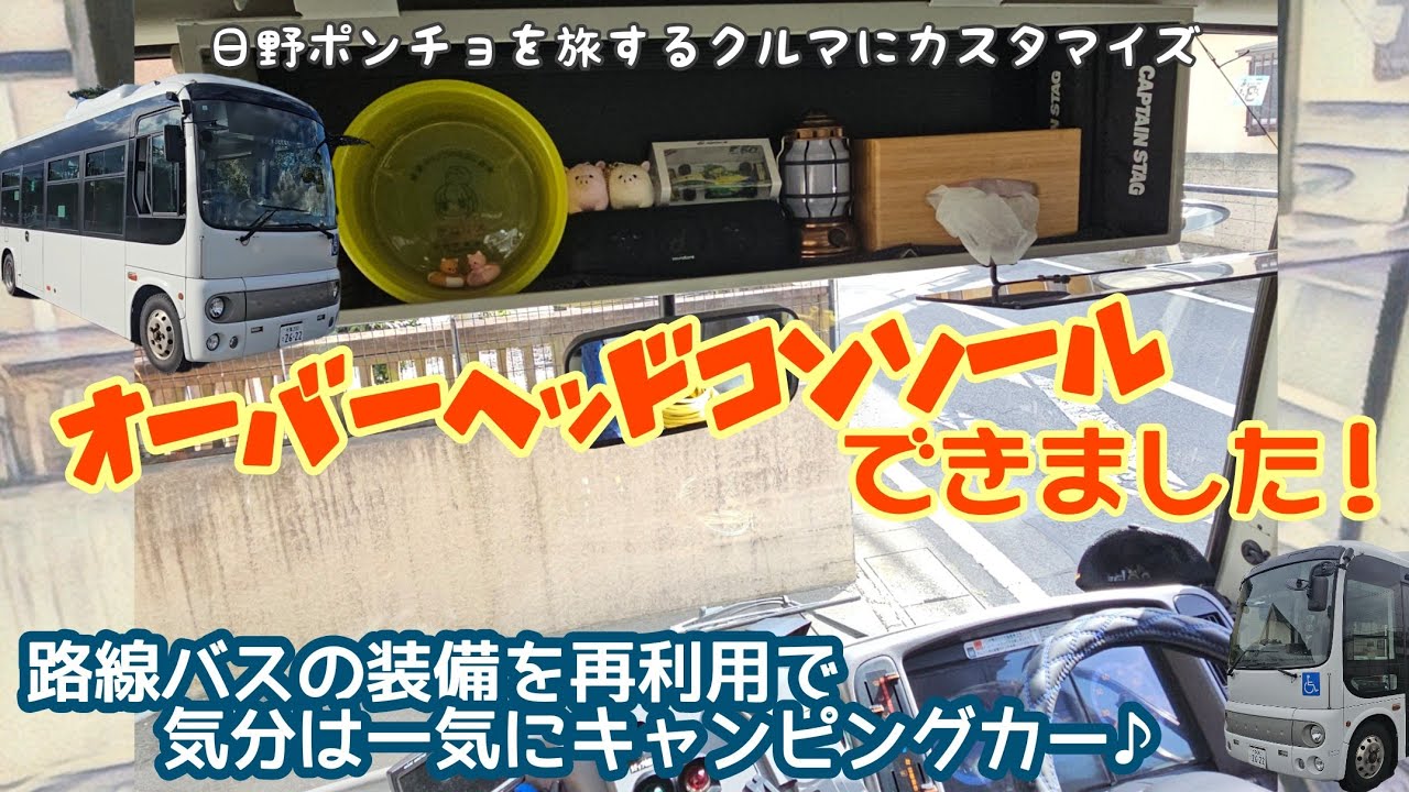 【日野ポンチョ】路線バスの装備をリフォームして初のDIY！ オーバーヘッドコンソールを新設！