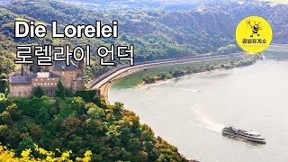 Die Lorelei, 로렐라이, The Lorelei, 독일 민요, 독어, 한글 가사 자막 클릭