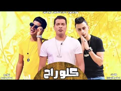 مهرجان كله راح حسن شاكوش نور التوت علي قدوره توزيع اسلام ساسو مهرجانات 2020