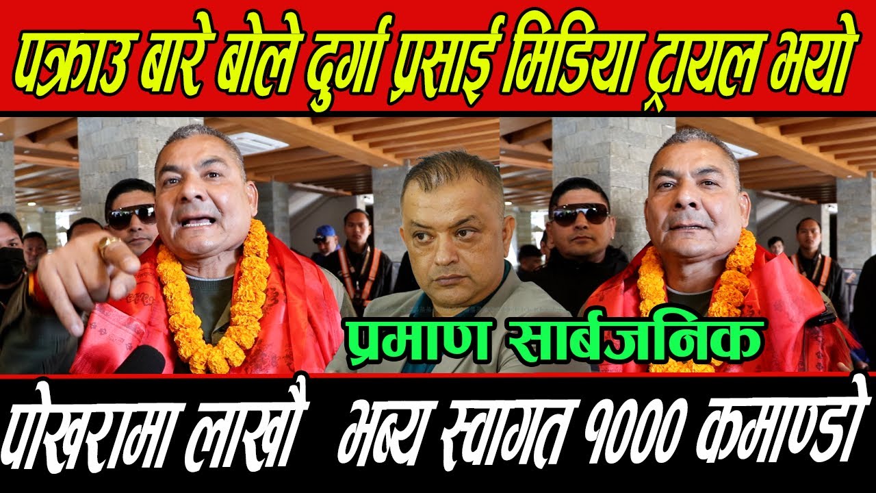 Durga Prasai ले पोखराबाट गनग को प्रमाण सार्बजनिक,पक्राउ बाट सरकार ब्याक  फेरी हंग्गामा ?