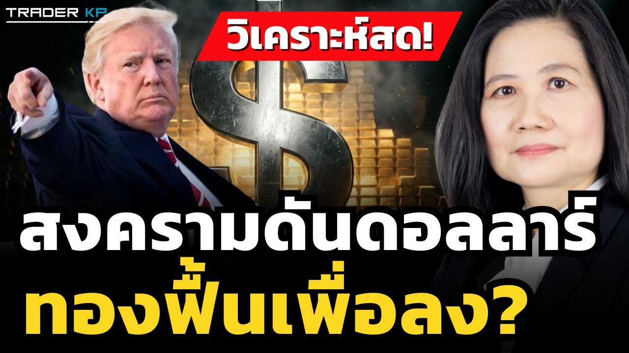 วิเคราะห์สด! สงครามดันดอลลาร์ ทองฟื้นเพื่อลง? (ศิริลักษณ์ ปโกฏิประภา)
