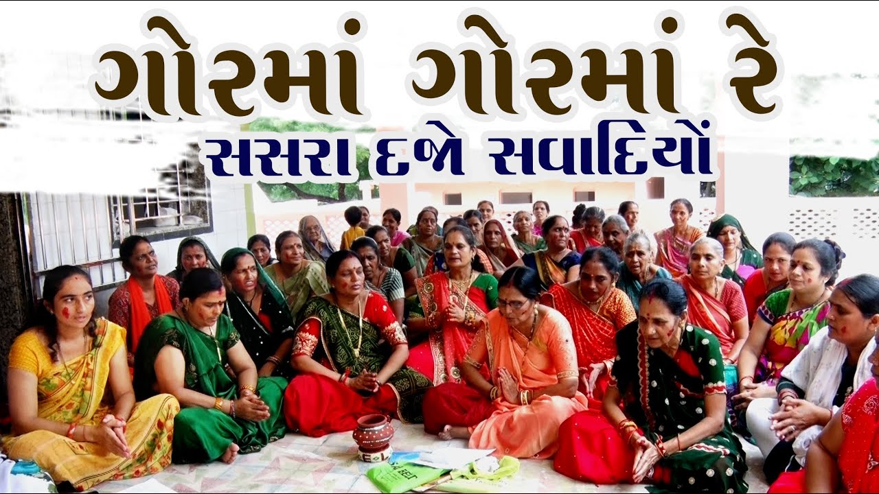 ગોરમાં ગોરમા રે સસરા દેજો સવાદિયોં | 👇🏻કીર્તન નીચે લખેલુ છે👇🏻 | New Gujarati Kirtan 2023