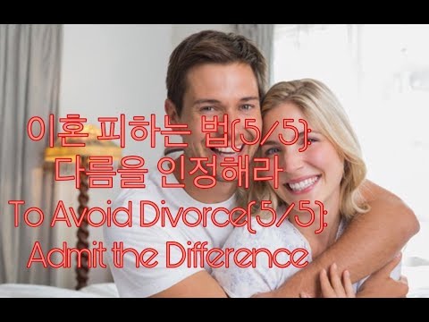 이혼 피하는 법(5/5): 다름을 인정하라 To Avoid Divorce: Admit the Difference