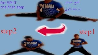 فتح الحوض بالطريقة العلمية بدون أي اضرار _المرحلة الأولي Splits Stretch Flexibility _part1