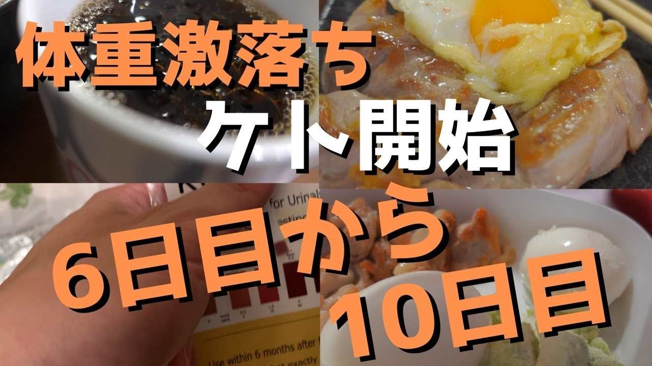 vlog　ケトジェニック開始6日目から10日目で水分除いた体重が結構落ちたので実況してく ｜ケトジェニックダイエット