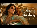 Salma Ya Salama - Dalida (Cover) | سالمة يا سلامة - داليدا