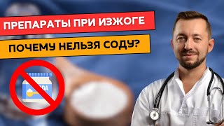 Почему нельзя соду при изжоге? Как вылечить изжогу.