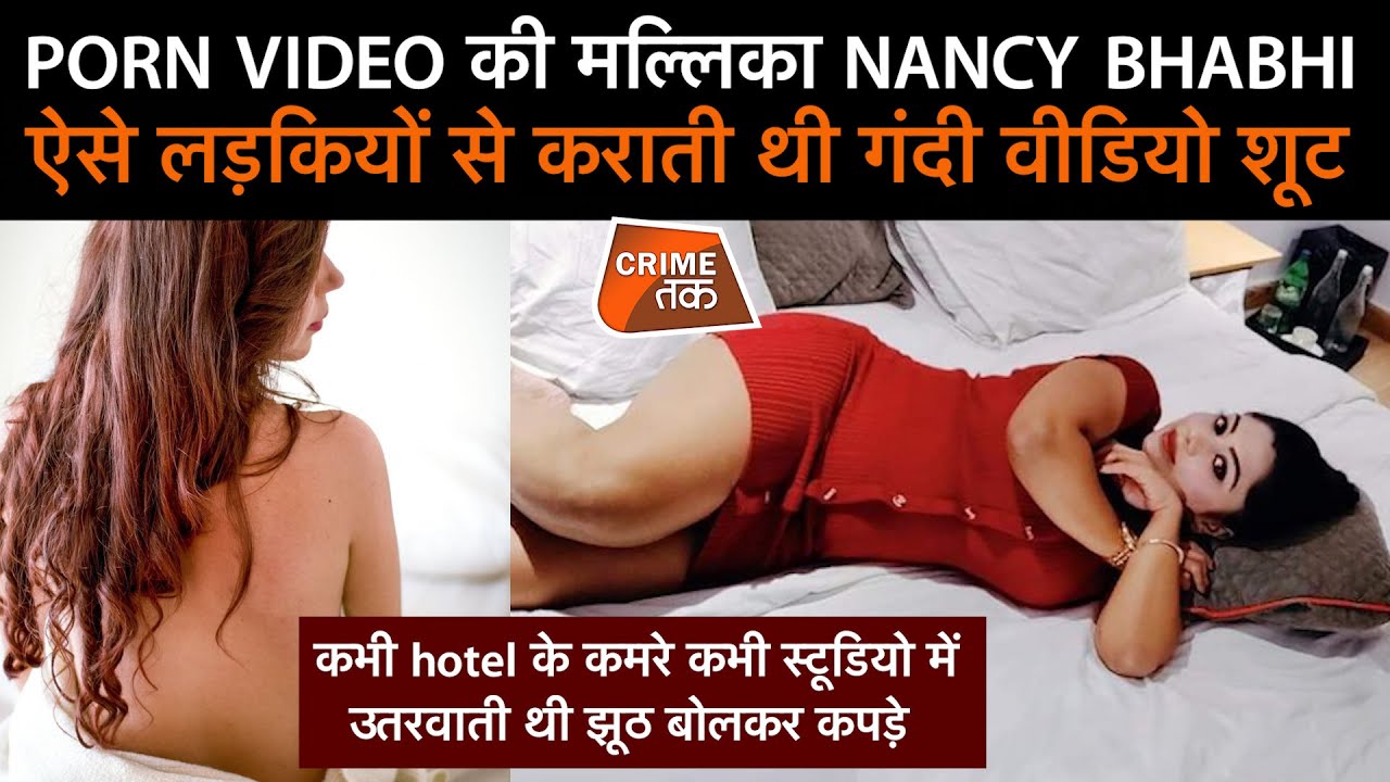 Porn Video Choti Ladki - PORN VIDEO à¤•à¥€ à¤®à¤²à¥à¤²à¤¿à¤•à¤¾ NANCY BHABHI à¤²à¤¡à¤¼à¤•à¤¿à¤¯à¥‹à¤‚ à¤¸à¥‡ à¤•à¥à¤› à¤‡à¤¸ à¤¤à¤°à¤¹ à¤•à¤°à¤¾à¤¤à¥€ à¤¥à¥€ à¤—à¤‚à¤¦à¥€  à¤µà¥€à¤¡à¤¿à¤¯à¥‹ à¤¶à¥‚à¤Ÿ| CRIME TAK - YouTube