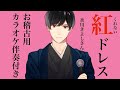 紅ドレス/氷川きよしさん カバーしてみた 【お稽古用ピアノ伴奏付き】カラオケ上達ちゃんねる