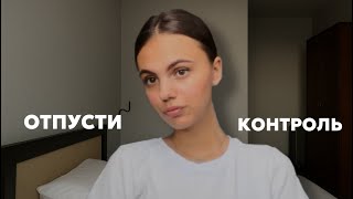 картинка: Ты не обязан держать всё под контролем  