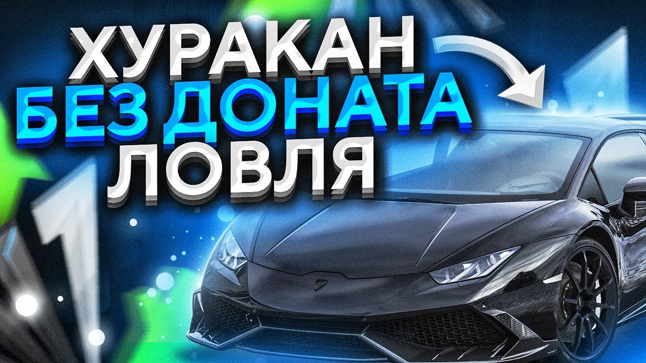 Хуракан без заднего бампера Хуракан без заднего бампера