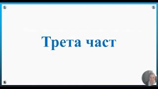 ,,Една българка'' от Иван Вазов, Трета част