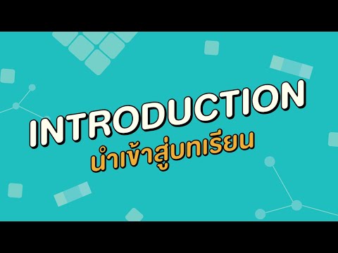 นำเข้าสู่บทเรียน (Introduction) : โครงสร้างข้อมูล (Data Sturcture)