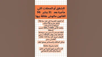 توضيح مهم تعديلات قانون الايجار القديم تطبق علي عقود الايجار بعد ٣١ يناير لسنة ١٩٩٦ تابع الاقتراحات 