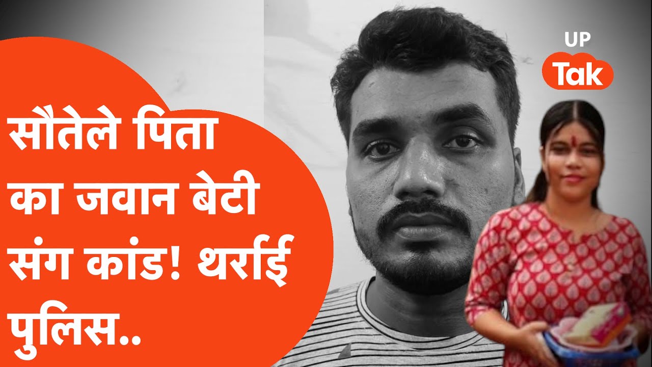 Lucknow Crime : सौतेले पिता ने जवान बेटी संग किया ऐसा कांड कि Lucknow Police तक थर्रा गई!