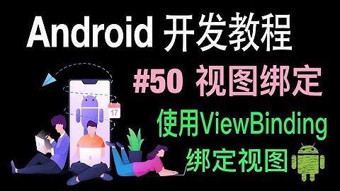 【Android 开发教程】50 ViewBinding