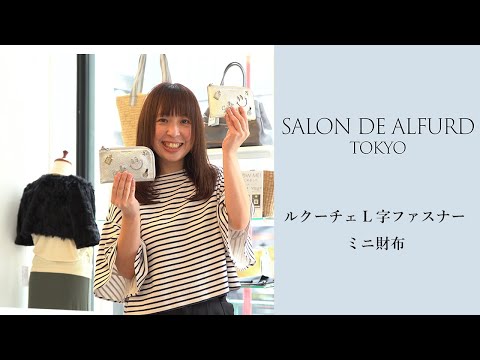 商品紹介| ルクーチェL字ファスナーミニ財布 サロアルで大人気