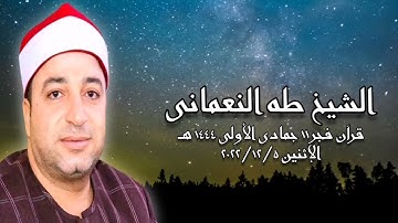 الشيخ طه النعمانى - التلاوة الثانية قرآن فجر ٥ ديسمبر ٢٠٢٢