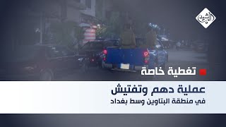 عملية دهم وتفتيش في منطقة البتاوين وسط بغداد screenshot 4