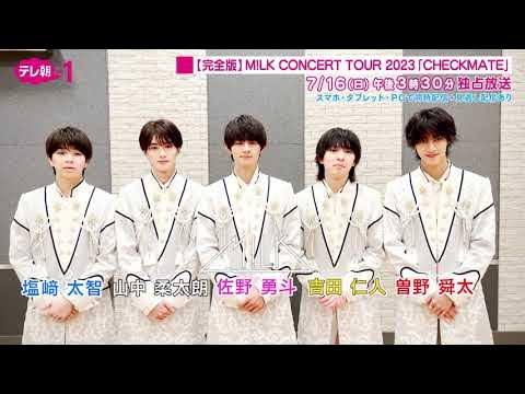 【ch1】【完全版】M!LK CONCERT TOUR 2023「CHECKMATE」7月16日（日） 午後3：30～放送！