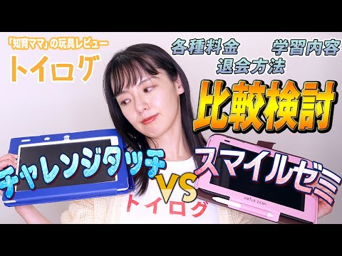 【知育タブレット教材】チャレンジタッチとスマイルゼミをリアルユーザーが徹底比較します！【おもちゃ本音レビュー企画】