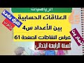 العلاقات الحسابية س4 ابتدائي+نشاطات الكراس ص61