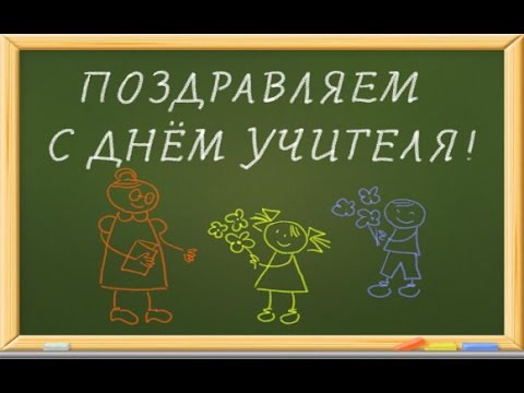С днем учителя! - YouTube