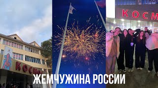 VLOG: санаторий Жемчужина России, Космос, 1 весенняя смена 2024 года ❤️‍🩹