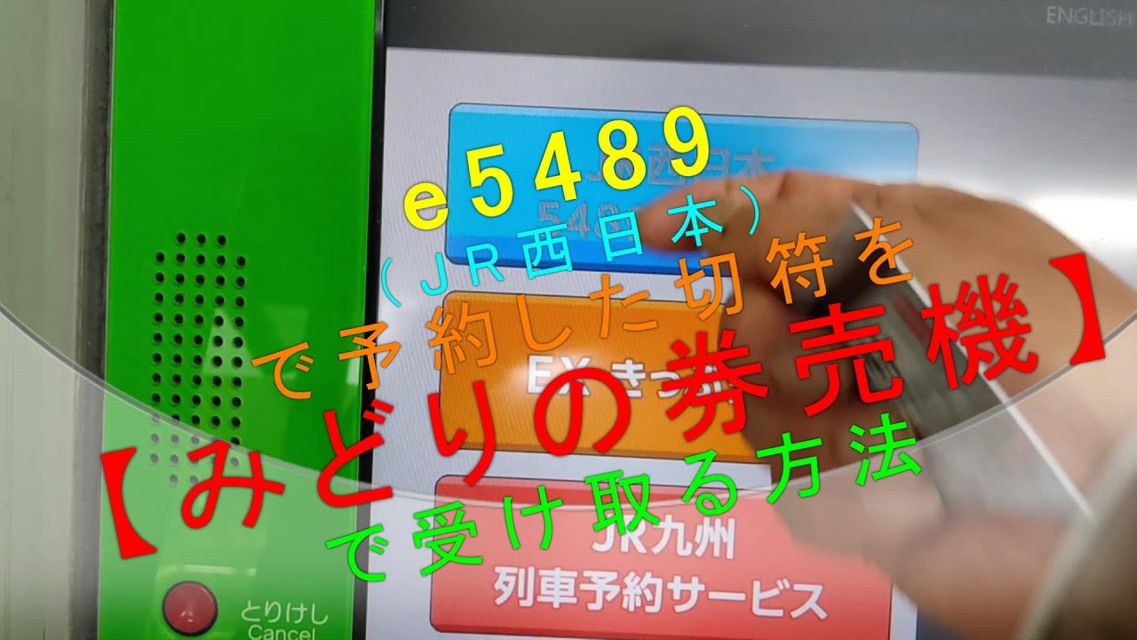 e5489（JR西日本）で予約した切符を【みどりの券売機 で受け取る