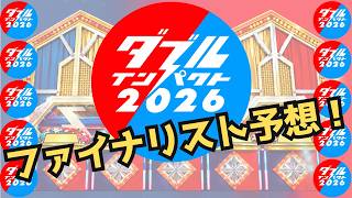 ダブル・インパクト２０２６ファイナリスト予想！