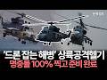 ‘드론 잡는 해병’ 상륙공격헬기 명중률 100% 찍고 준비 완료 [문화일보]