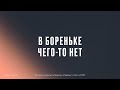 «В Бореньке чего-то нет» (1-й сезон; 2021) | Смотрите в Okko по подпискам «Премиум» и START