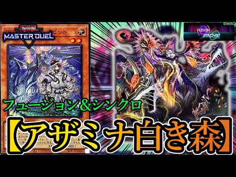 遊戯王マスターデュエル】文句無しTier1デッキ！シンクロ＆融合