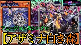 遊戯王マスターデュエル】文句無しTier1デッキ！シンクロ＆融合フェス