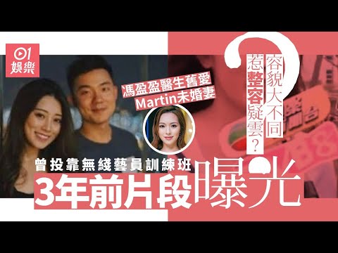 馮盈盈醫生舊愛未婚妻曾考藝訓班失敗　受訪片段出土惹整容疑雲？