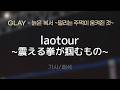GLAY - laotour~震える拳が掴むもの~ (로-토루 ~후루에루 코부시가 츠카무 모노~ / 늙은 복서 ~떨리는 주먹이 움켜쥔 것~) [가사/해석/Lyrics/Korean]